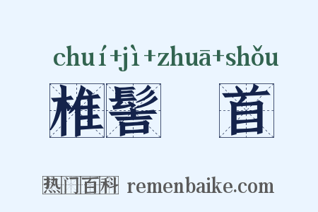 椎髻髽首是什么意思的图片